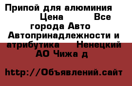 Припой для алюминия HTS2000 › Цена ­ 180 - Все города Авто » Автопринадлежности и атрибутика   . Ненецкий АО,Чижа д.